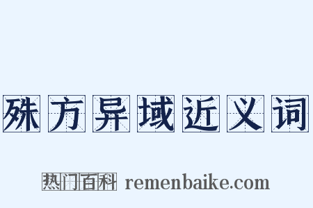 殊方异域近义词是什么意思的图片